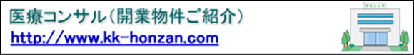 医療コンサル（開業物件ご紹介）