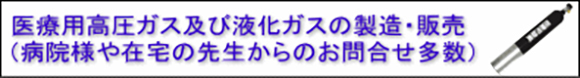 医療用高圧ガス及び液化ガスの製造・販売