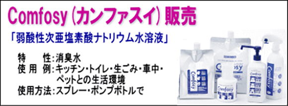 Comfosy（カンファスイ販売）