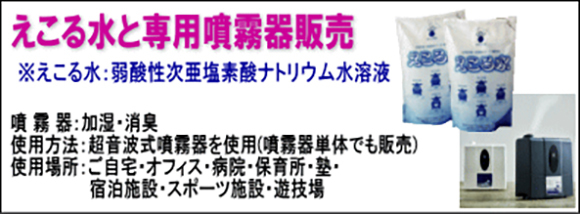 えこる水と専用噴霧器販売