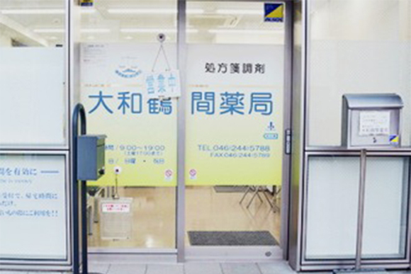 大和鶴間薬局　外観2