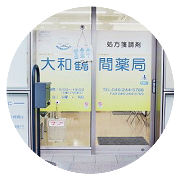 大和鶴間薬局　外観