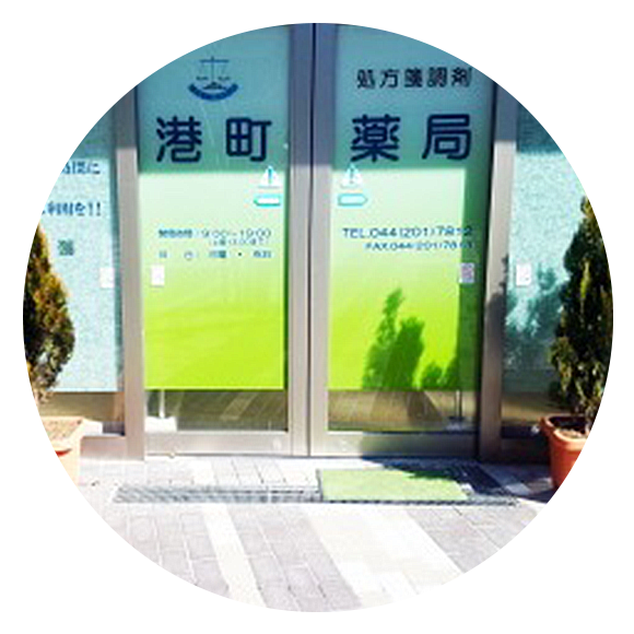 港町薬局　外観