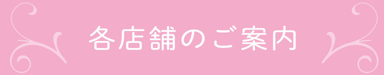 各店舗のご案内