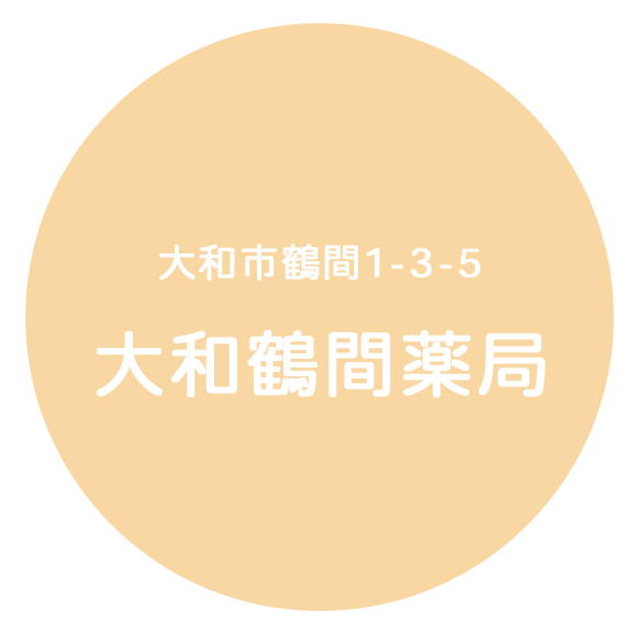 大和鶴間薬局